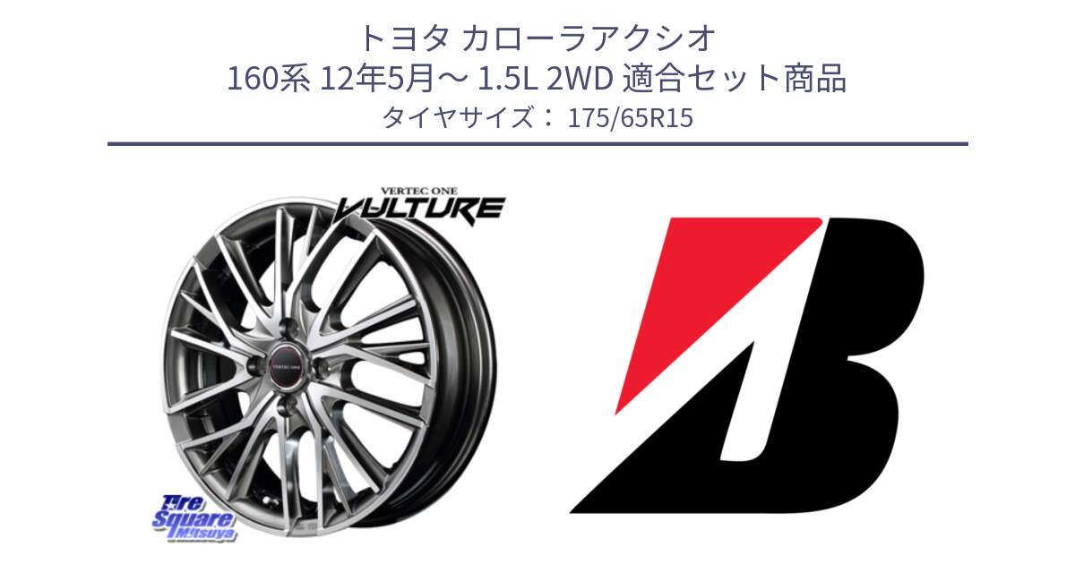 トヨタ カローラアクシオ 160系 12年5月～ 1.5L 2WD 用セット商品です。MID VERTEC ONE VULTURE ホイール と B B250  新車装着 175/65R15 の組合せ商品です。