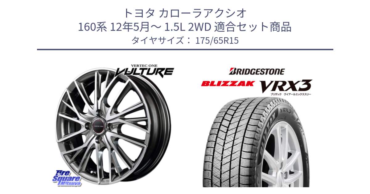 トヨタ カローラアクシオ 160系 12年5月～ 1.5L 2WD 用セット商品です。MID VERTEC ONE VULTURE ホイール と ブリザック BLIZZAK VRX3 ■ 2024年製 在庫● スタッドレス 175/65R15 の組合せ商品です。