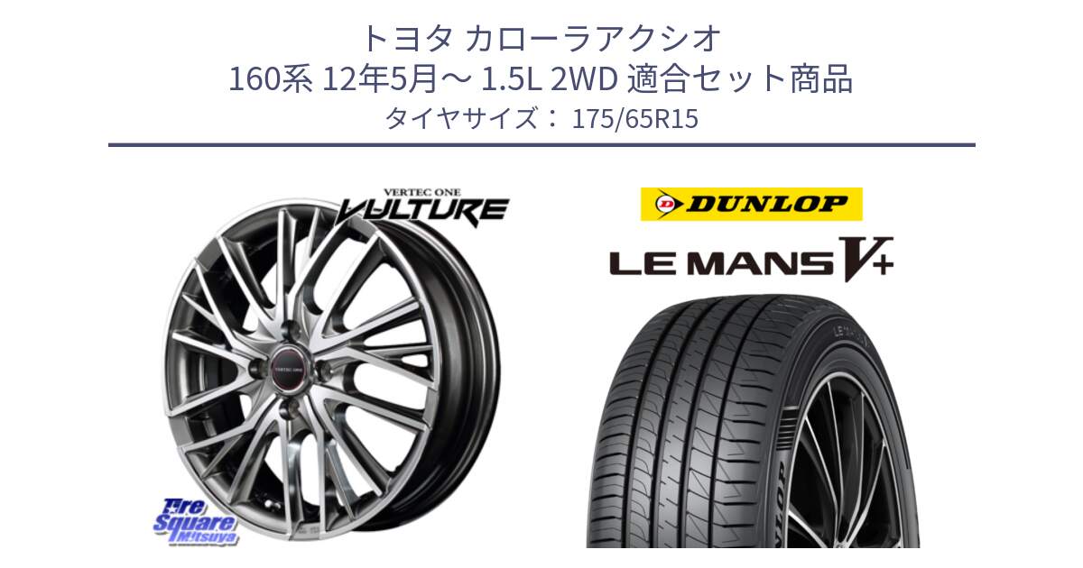 トヨタ カローラアクシオ 160系 12年5月～ 1.5L 2WD 用セット商品です。MID VERTEC ONE VULTURE ホイール と ダンロップ LEMANS5+ ルマンV+ 175/65R15 の組合せ商品です。