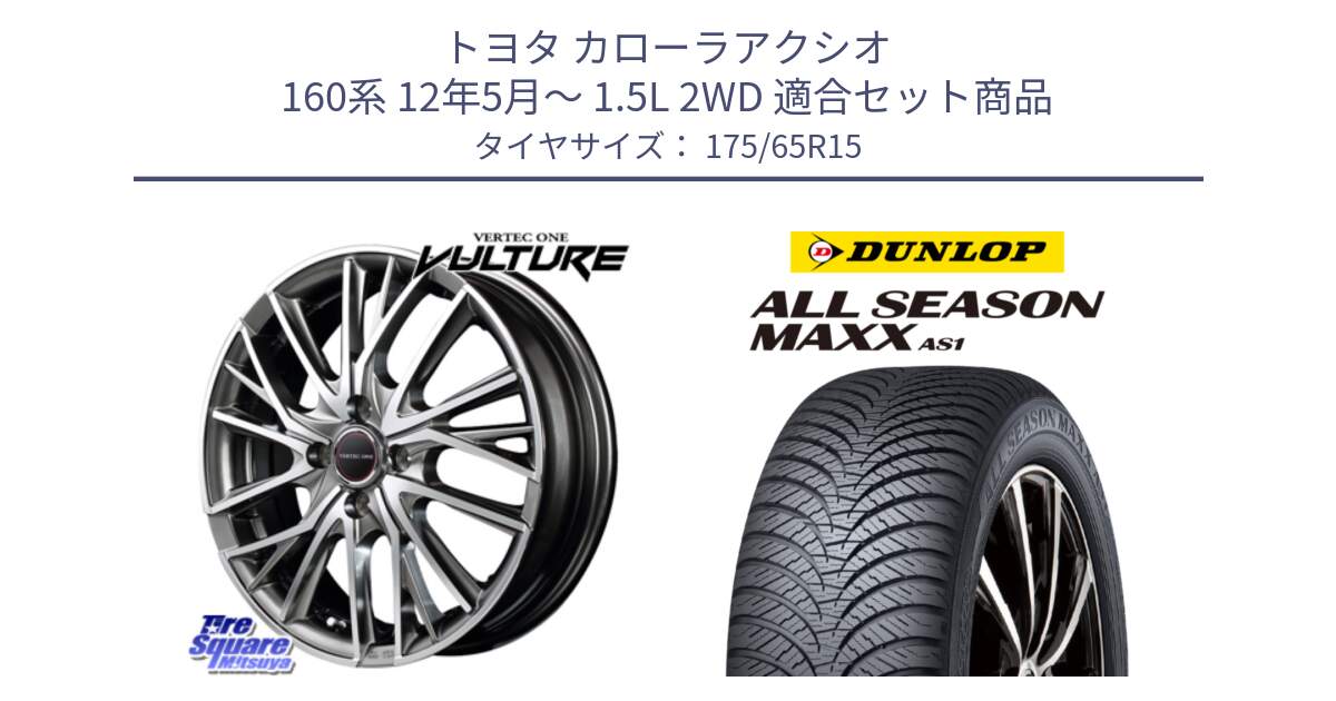 トヨタ カローラアクシオ 160系 12年5月～ 1.5L 2WD 用セット商品です。MID VERTEC ONE VULTURE ホイール と ダンロップ ALL SEASON MAXX AS1 オールシーズン 175/65R15 の組合せ商品です。