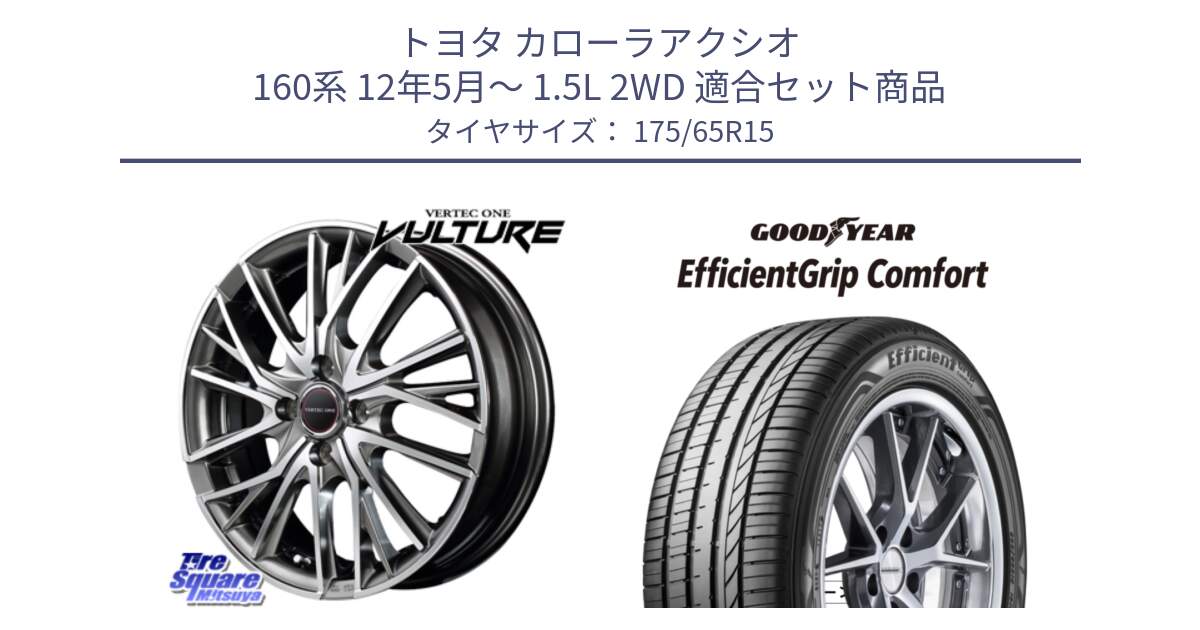 トヨタ カローラアクシオ 160系 12年5月～ 1.5L 2WD 用セット商品です。MID VERTEC ONE VULTURE ホイール と EffcientGrip Comfort サマータイヤ 175/65R15 の組合せ商品です。