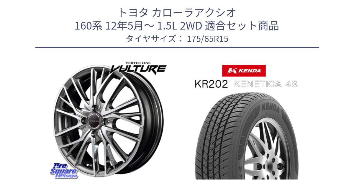 トヨタ カローラアクシオ 160系 12年5月～ 1.5L 2WD 用セット商品です。MID VERTEC ONE VULTURE ホイール と ケンダ KENETICA 4S KR202 オールシーズンタイヤ 175/65R15 の組合せ商品です。