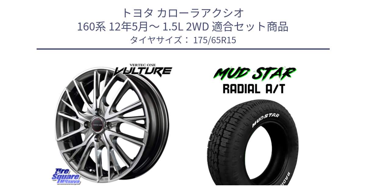 トヨタ カローラアクシオ 160系 12年5月～ 1.5L 2WD 用セット商品です。MID VERTEC ONE VULTURE ホイール と マッドスターRADIAL AT A/T ホワイトレター 175/65R15 の組合せ商品です。