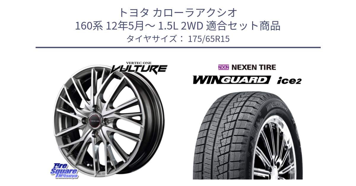 トヨタ カローラアクシオ 160系 12年5月～ 1.5L 2WD 用セット商品です。MID VERTEC ONE VULTURE ホイール と WINGUARD ice2 スタッドレス  2024年製 175/65R15 の組合せ商品です。