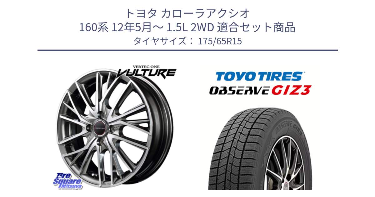 トヨタ カローラアクシオ 160系 12年5月～ 1.5L 2WD 用セット商品です。MID VERTEC ONE VULTURE ホイール と OBSERVE GIZ3 オブザーブ ギズ3 2024年製 スタッドレス 175/65R15 の組合せ商品です。