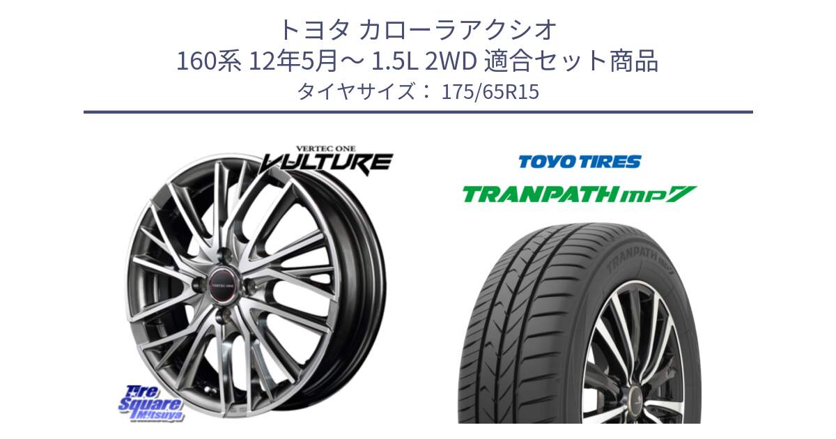 トヨタ カローラアクシオ 160系 12年5月～ 1.5L 2WD 用セット商品です。MID VERTEC ONE VULTURE ホイール と トーヨー トランパス MP7 ミニバン 在庫 TRANPATH サマータイヤ 175/65R15 の組合せ商品です。