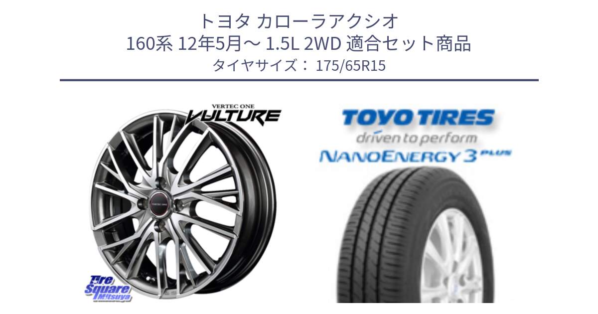 トヨタ カローラアクシオ 160系 12年5月～ 1.5L 2WD 用セット商品です。MID VERTEC ONE VULTURE ホイール と トーヨー ナノエナジー3プラス NANOENERGY 在庫● サマータイヤ 175/65R15 の組合せ商品です。