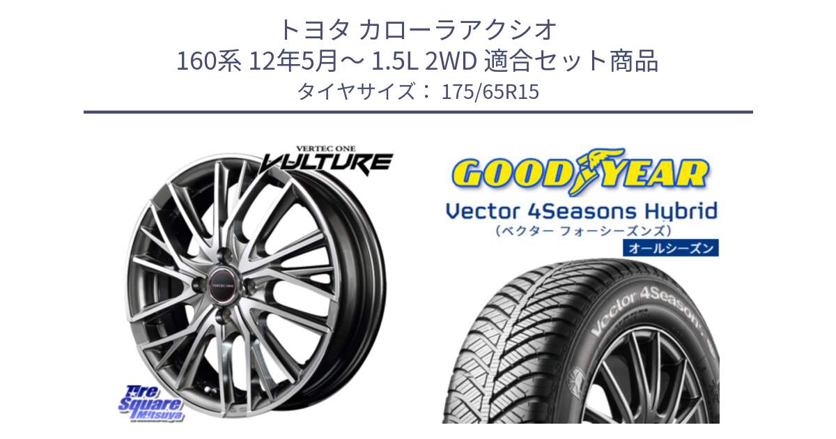 トヨタ カローラアクシオ 160系 12年5月～ 1.5L 2WD 用セット商品です。MID VERTEC ONE VULTURE ホイール と ベクター Vector 4Seasons Hybrid オールシーズンタイヤ 175/65R15 の組合せ商品です。