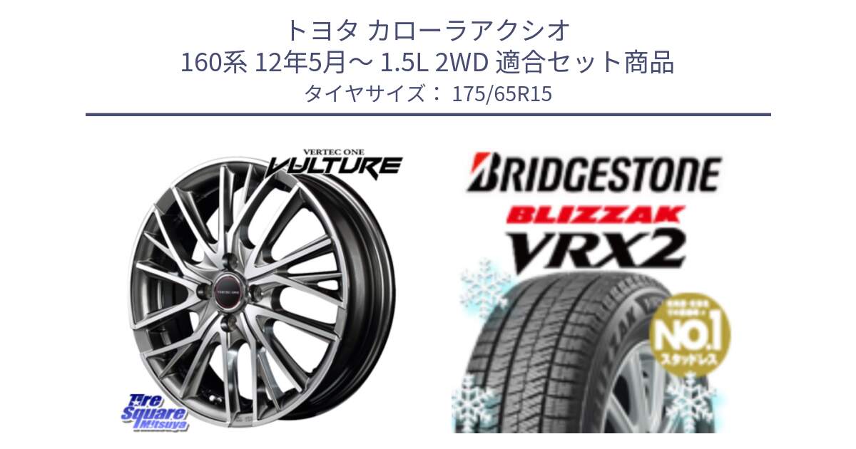 トヨタ カローラアクシオ 160系 12年5月～ 1.5L 2WD 用セット商品です。MID VERTEC ONE VULTURE ホイール と ブリザック VRX2 2024年製 在庫● スタッドレス ● 175/65R15 の組合せ商品です。