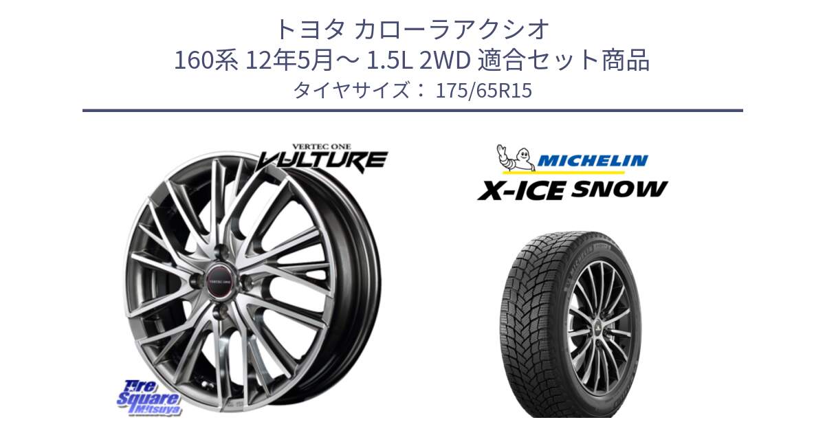 トヨタ カローラアクシオ 160系 12年5月～ 1.5L 2WD 用セット商品です。MID VERTEC ONE VULTURE ホイール と X-ICE SNOW エックスアイススノー XICE SNOW 2024年製 スタッドレス 正規品 175/65R15 の組合せ商品です。