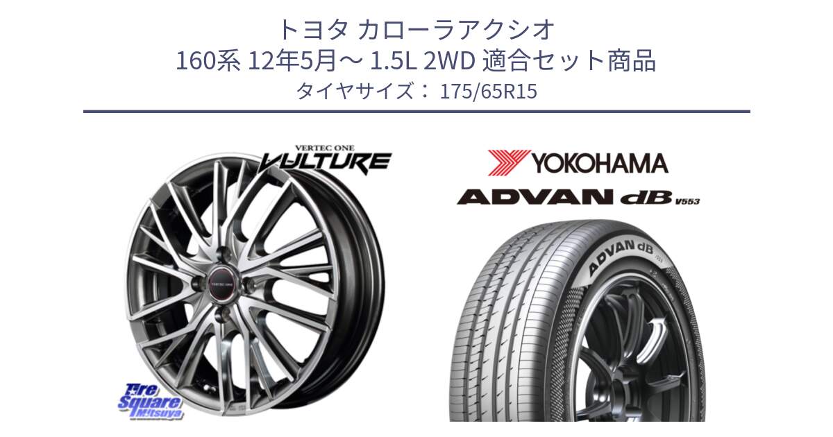 トヨタ カローラアクシオ 160系 12年5月～ 1.5L 2WD 用セット商品です。MID VERTEC ONE VULTURE ホイール と R9077 ヨコハマ ADVAN dB V553 175/65R15 の組合せ商品です。