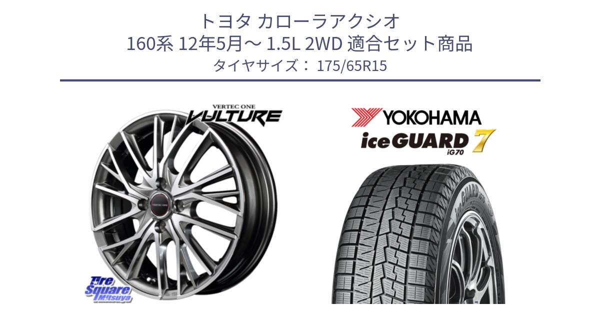 トヨタ カローラアクシオ 160系 12年5月～ 1.5L 2WD 用セット商品です。MID VERTEC ONE VULTURE ホイール と R7113 ice GUARD7 IG70  アイスガード スタッドレス 175/65R15 の組合せ商品です。