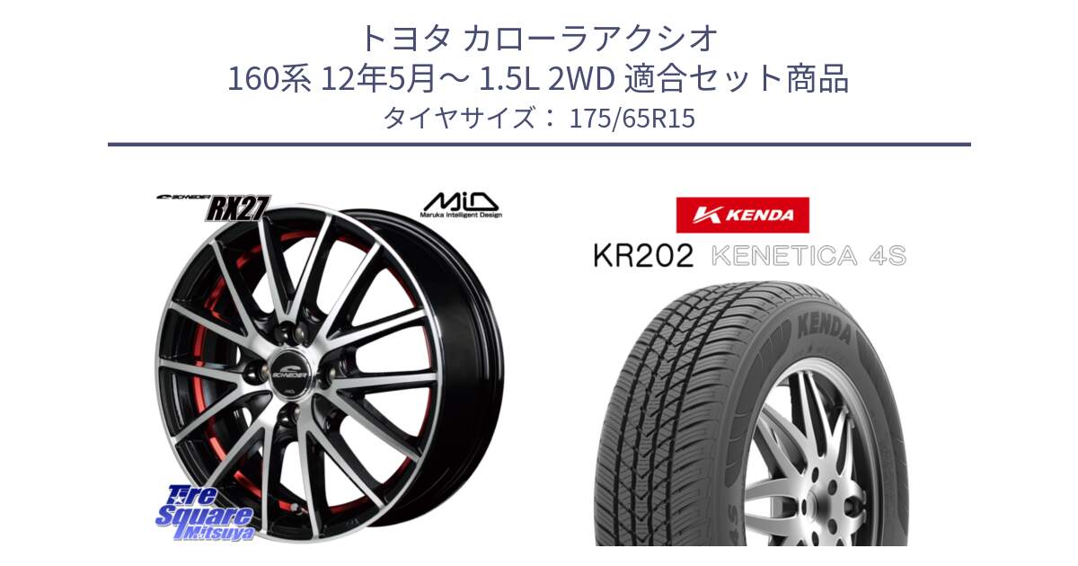 トヨタ カローラアクシオ 160系 12年5月～ 1.5L 2WD 用セット商品です。MID SCHNEIDER シュナイダー RX27 RX-27 ホイール 4本 15インチ と ケンダ KENETICA 4S KR202 オールシーズンタイヤ 175/65R15 の組合せ商品です。