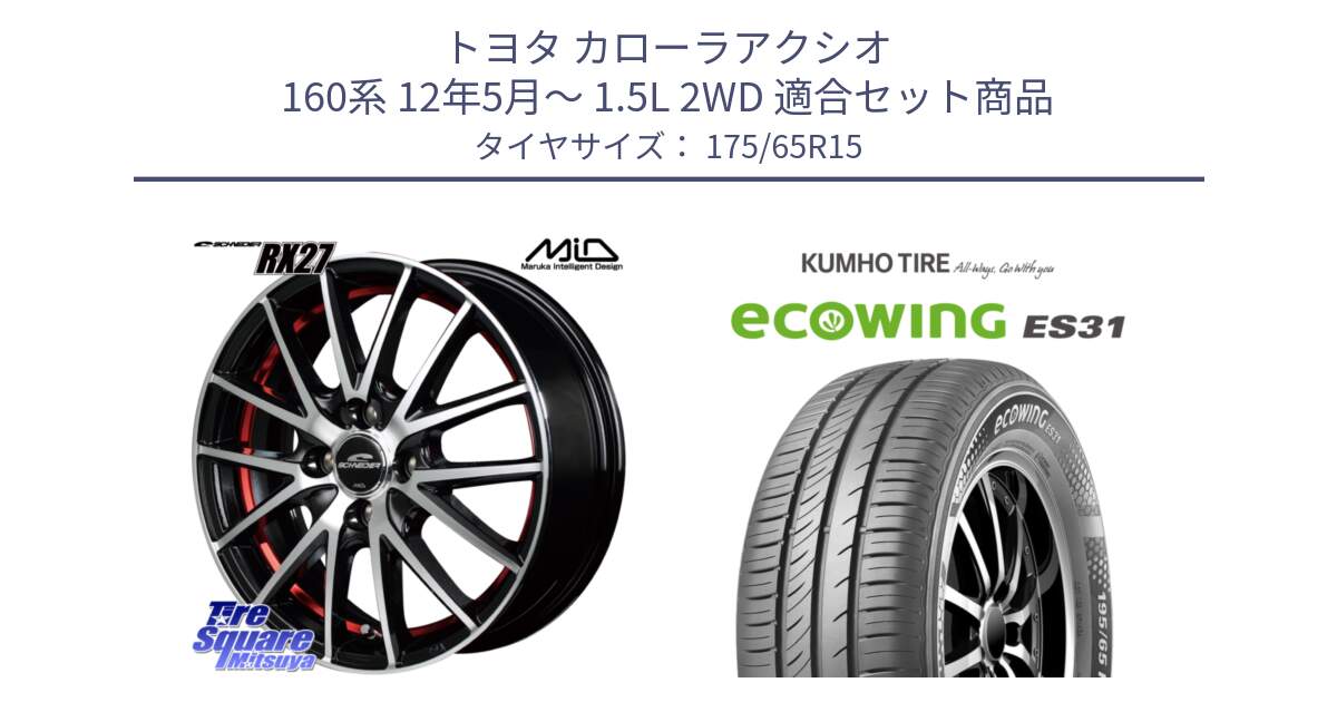 トヨタ カローラアクシオ 160系 12年5月～ 1.5L 2WD 用セット商品です。MID SCHNEIDER シュナイダー RX27 RX-27 ホイール 4本 15インチ と ecoWING ES31 エコウィング サマータイヤ 175/65R15 の組合せ商品です。