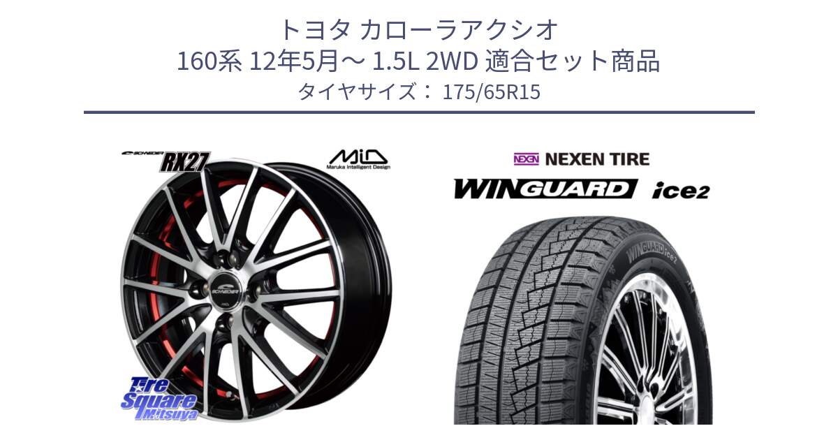 トヨタ カローラアクシオ 160系 12年5月～ 1.5L 2WD 用セット商品です。MID SCHNEIDER シュナイダー RX27 RX-27 ホイール 4本 15インチ と WINGUARD ice2 スタッドレス  2024年製 175/65R15 の組合せ商品です。