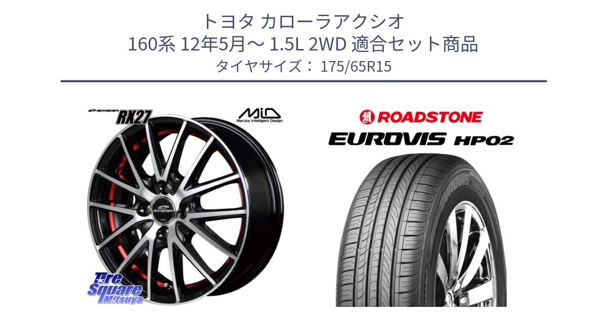 トヨタ カローラアクシオ 160系 12年5月～ 1.5L 2WD 用セット商品です。MID SCHNEIDER シュナイダー RX27 RX-27 ホイール 4本 15インチ と ロードストーン EUROVIS HP02 サマータイヤ 175/65R15 の組合せ商品です。