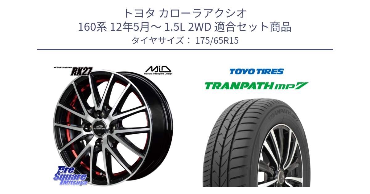 トヨタ カローラアクシオ 160系 12年5月～ 1.5L 2WD 用セット商品です。MID SCHNEIDER シュナイダー RX27 RX-27 ホイール 4本 15インチ と トーヨー トランパス MP7 ミニバン 在庫 TRANPATH サマータイヤ 175/65R15 の組合せ商品です。