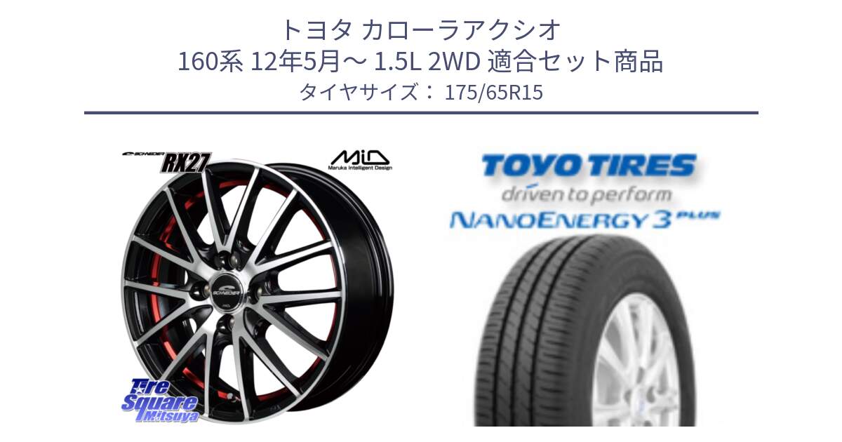 トヨタ カローラアクシオ 160系 12年5月～ 1.5L 2WD 用セット商品です。MID SCHNEIDER シュナイダー RX27 RX-27 ホイール 4本 15インチ と トーヨー ナノエナジー3プラス NANOENERGY 在庫● サマータイヤ 175/65R15 の組合せ商品です。