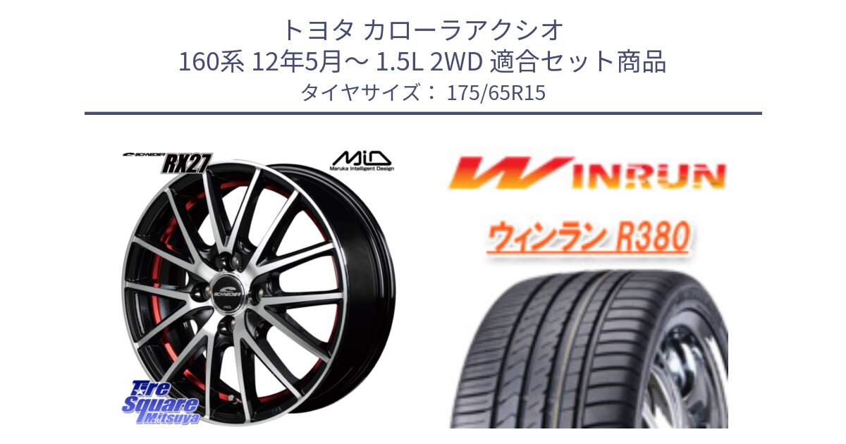 トヨタ カローラアクシオ 160系 12年5月～ 1.5L 2WD 用セット商品です。MID SCHNEIDER シュナイダー RX27 RX-27 ホイール 4本 15インチ と R380 サマータイヤ 175/65R15 の組合せ商品です。