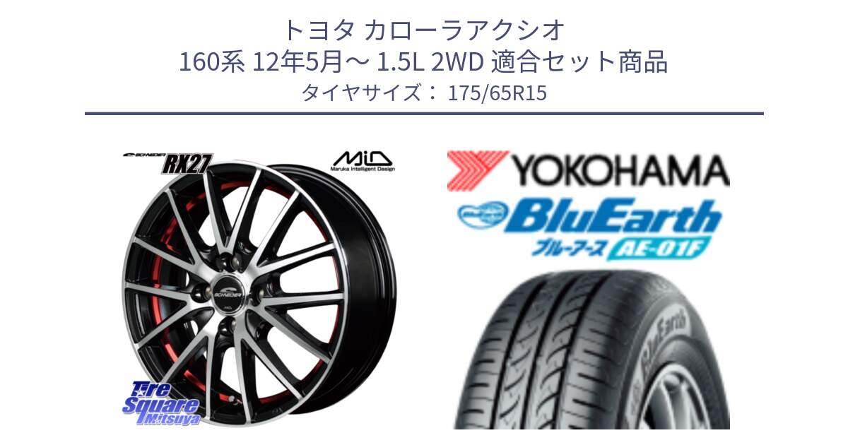 トヨタ カローラアクシオ 160系 12年5月～ 1.5L 2WD 用セット商品です。MID SCHNEIDER シュナイダー RX27 RX-27 ホイール 4本 15インチ と F8326 ヨコハマ BluEarth AE01F 175/65R15 の組合せ商品です。