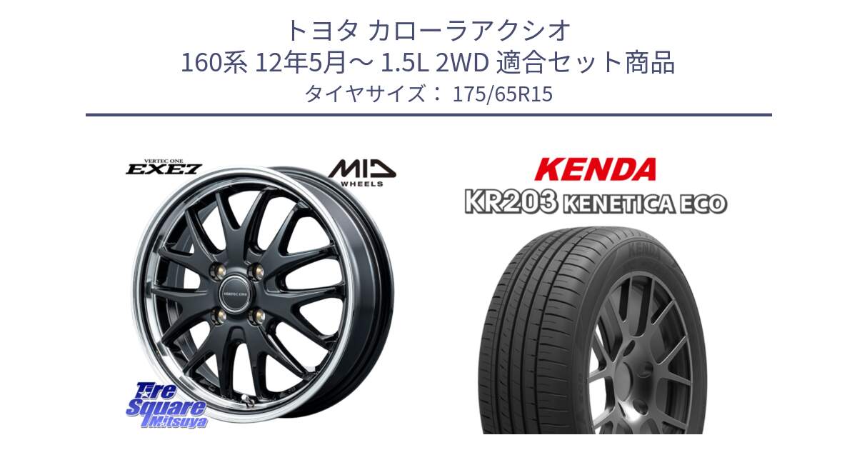 トヨタ カローラアクシオ 160系 12年5月～ 1.5L 2WD 用セット商品です。MID VERTEC ONE EXE7 ホイール 15インチ と ケンダ KENETICA ECO KR203 サマータイヤ 175/65R15 の組合せ商品です。