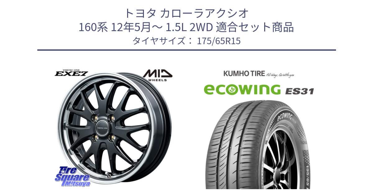 トヨタ カローラアクシオ 160系 12年5月～ 1.5L 2WD 用セット商品です。MID VERTEC ONE EXE7 ホイール 15インチ と ecoWING ES31 エコウィング サマータイヤ 175/65R15 の組合せ商品です。