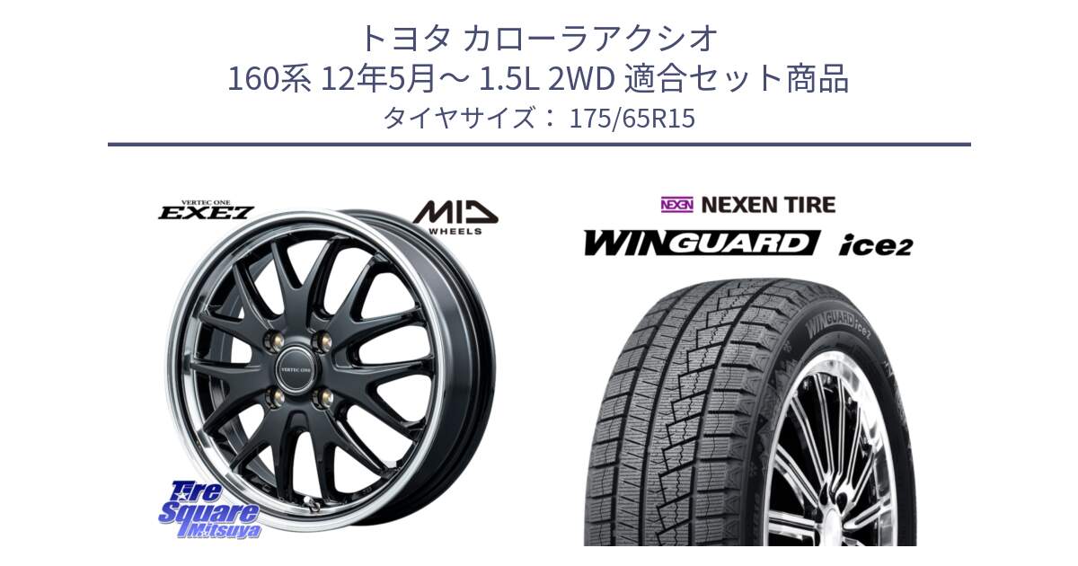 トヨタ カローラアクシオ 160系 12年5月～ 1.5L 2WD 用セット商品です。MID VERTEC ONE EXE7 ホイール 15インチ と WINGUARD ice2 スタッドレス  2024年製 175/65R15 の組合せ商品です。