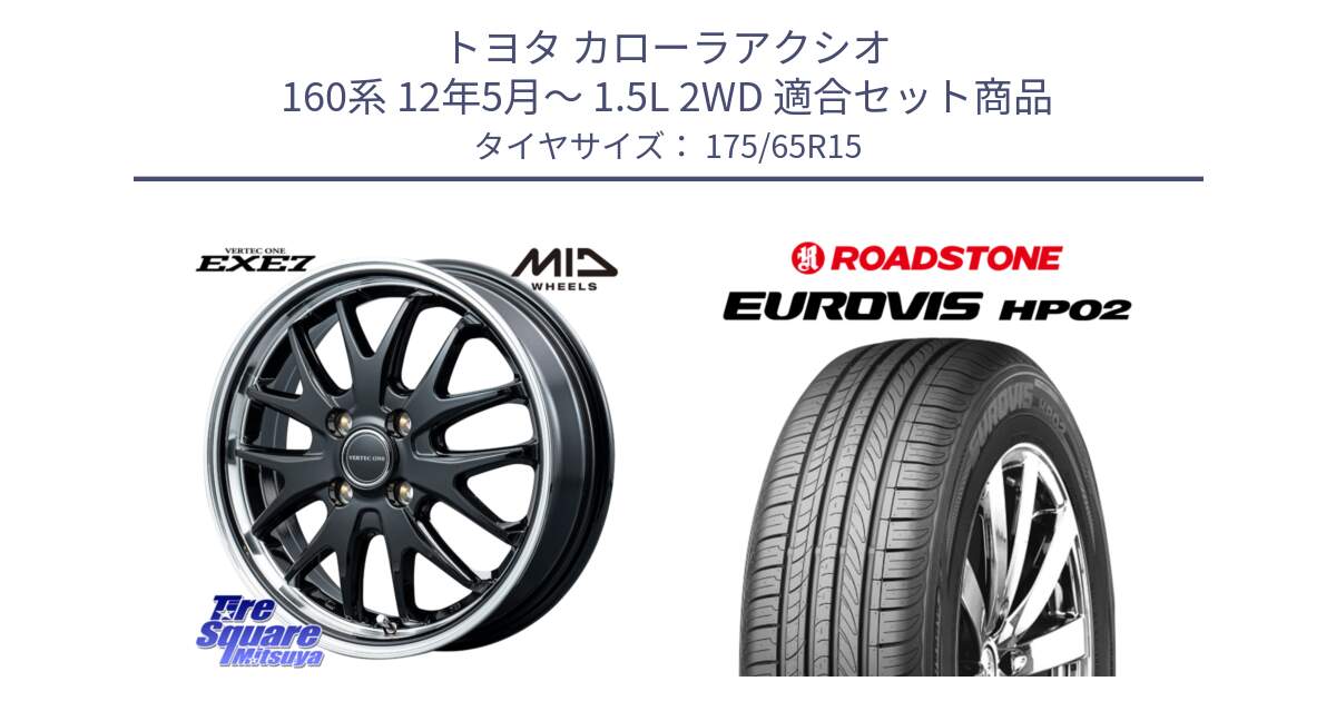 トヨタ カローラアクシオ 160系 12年5月～ 1.5L 2WD 用セット商品です。MID VERTEC ONE EXE7 ホイール 15インチ と ロードストーン EUROVIS HP02 サマータイヤ 175/65R15 の組合せ商品です。