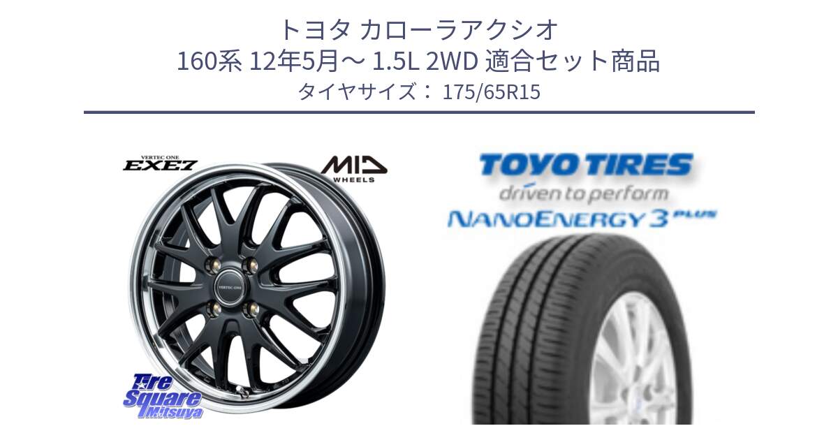 トヨタ カローラアクシオ 160系 12年5月～ 1.5L 2WD 用セット商品です。MID VERTEC ONE EXE7 ホイール 15インチ と トーヨー ナノエナジー3プラス NANOENERGY 在庫● サマータイヤ 175/65R15 の組合せ商品です。