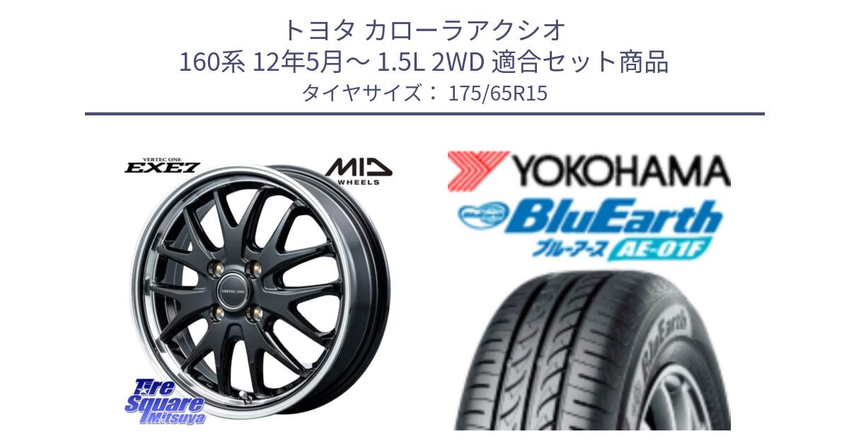 トヨタ カローラアクシオ 160系 12年5月～ 1.5L 2WD 用セット商品です。MID VERTEC ONE EXE7 ホイール 15インチ と F8326 ヨコハマ BluEarth AE01F 175/65R15 の組合せ商品です。