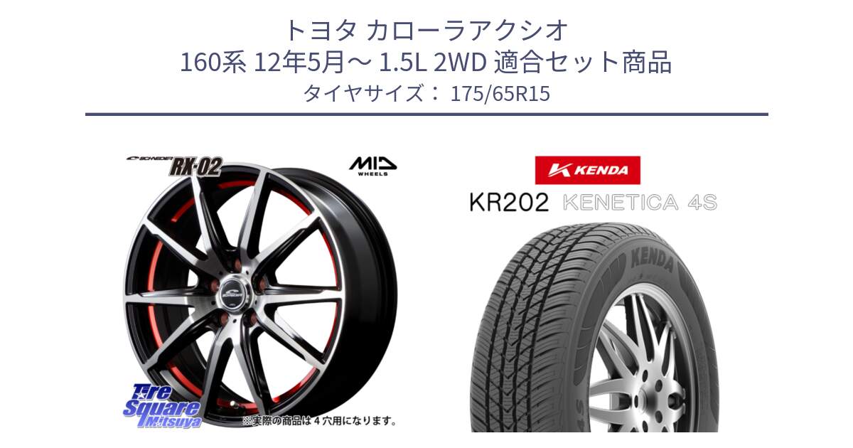 トヨタ カローラアクシオ 160系 12年5月～ 1.5L 2WD 用セット商品です。MID SCHNEIDER シュナイダー RX02 RED 15インチ と ケンダ KENETICA 4S KR202 オールシーズンタイヤ 175/65R15 の組合せ商品です。