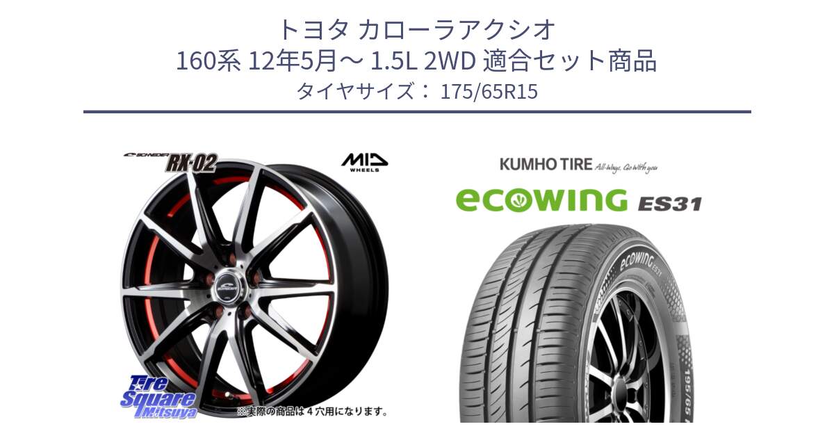 トヨタ カローラアクシオ 160系 12年5月～ 1.5L 2WD 用セット商品です。MID SCHNEIDER シュナイダー RX02 RED 15インチ と ecoWING ES31 エコウィング サマータイヤ 175/65R15 の組合せ商品です。