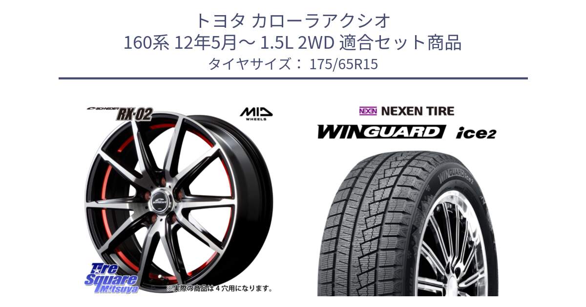 トヨタ カローラアクシオ 160系 12年5月～ 1.5L 2WD 用セット商品です。MID SCHNEIDER シュナイダー RX02 RED 15インチ と WINGUARD ice2 スタッドレス  2024年製 175/65R15 の組合せ商品です。