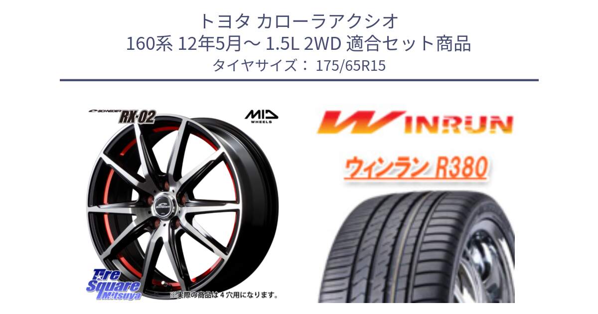 トヨタ カローラアクシオ 160系 12年5月～ 1.5L 2WD 用セット商品です。MID SCHNEIDER シュナイダー RX02 RED 15インチ と R380 サマータイヤ 175/65R15 の組合せ商品です。