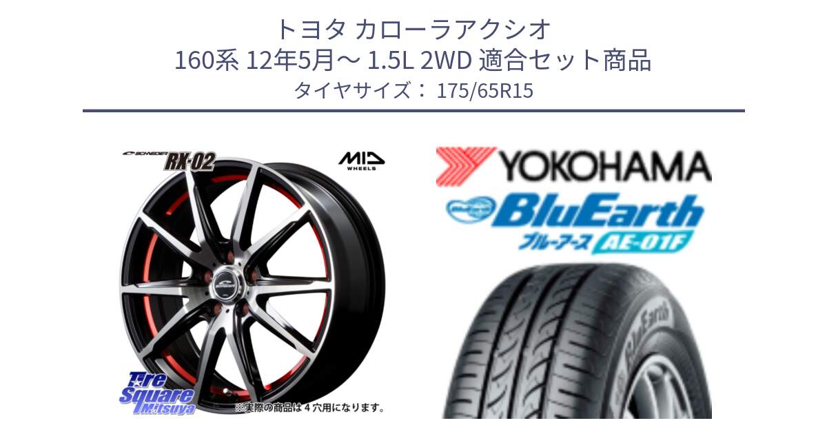 トヨタ カローラアクシオ 160系 12年5月～ 1.5L 2WD 用セット商品です。MID SCHNEIDER シュナイダー RX02 RED 15インチ と F8326 ヨコハマ BluEarth AE01F 175/65R15 の組合せ商品です。