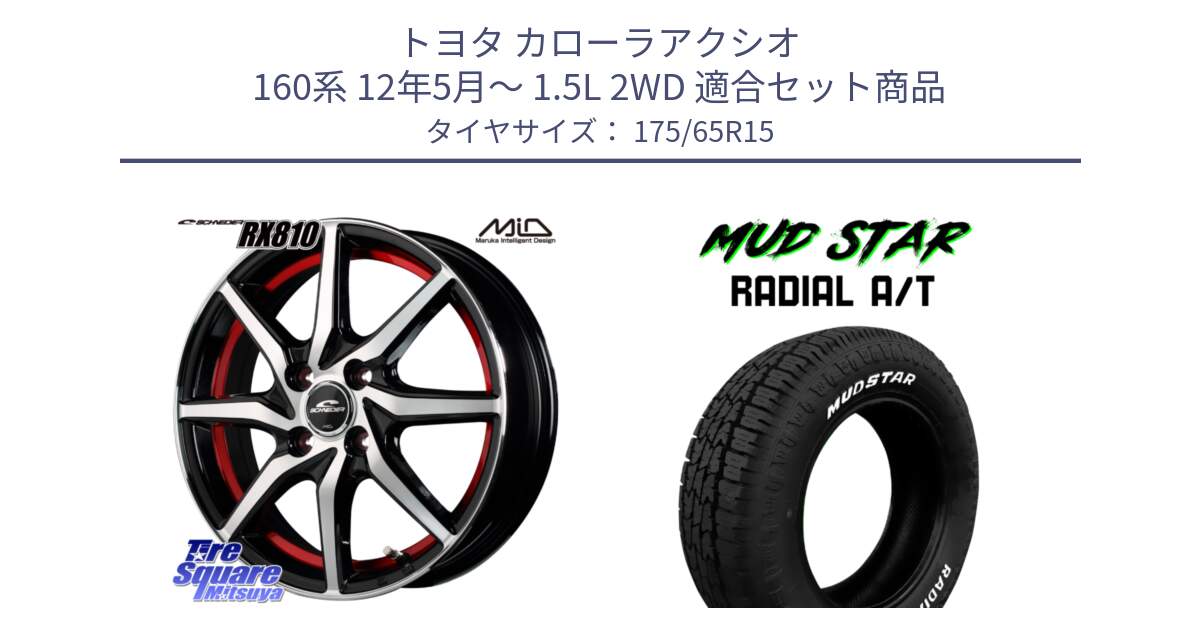 トヨタ カローラアクシオ 160系 12年5月～ 1.5L 2WD 用セット商品です。MID SCHNEIDER RX810 レッド ホイール 15インチ と マッドスターRADIAL AT A/T ホワイトレター 175/65R15 の組合せ商品です。