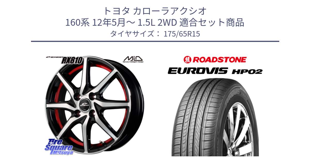 トヨタ カローラアクシオ 160系 12年5月～ 1.5L 2WD 用セット商品です。MID SCHNEIDER RX810 レッド ホイール 15インチ と ロードストーン EUROVIS HP02 サマータイヤ 175/65R15 の組合せ商品です。