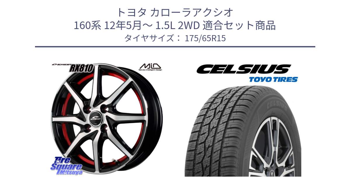 トヨタ カローラアクシオ 160系 12年5月～ 1.5L 2WD 用セット商品です。MID SCHNEIDER RX810 レッド ホイール 15インチ と トーヨー タイヤ CELSIUS オールシーズンタイヤ 175/65R15 の組合せ商品です。