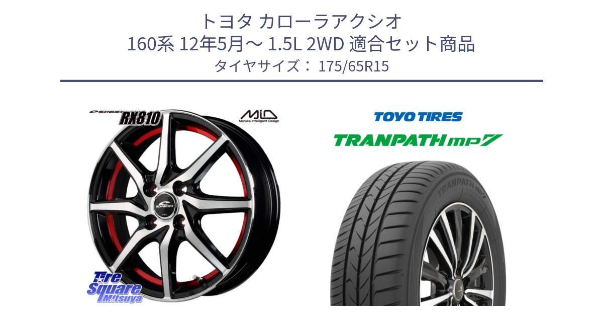 トヨタ カローラアクシオ 160系 12年5月～ 1.5L 2WD 用セット商品です。MID SCHNEIDER RX810 レッド ホイール 15インチ と トーヨー トランパス MP7 ミニバン 在庫 TRANPATH サマータイヤ 175/65R15 の組合せ商品です。