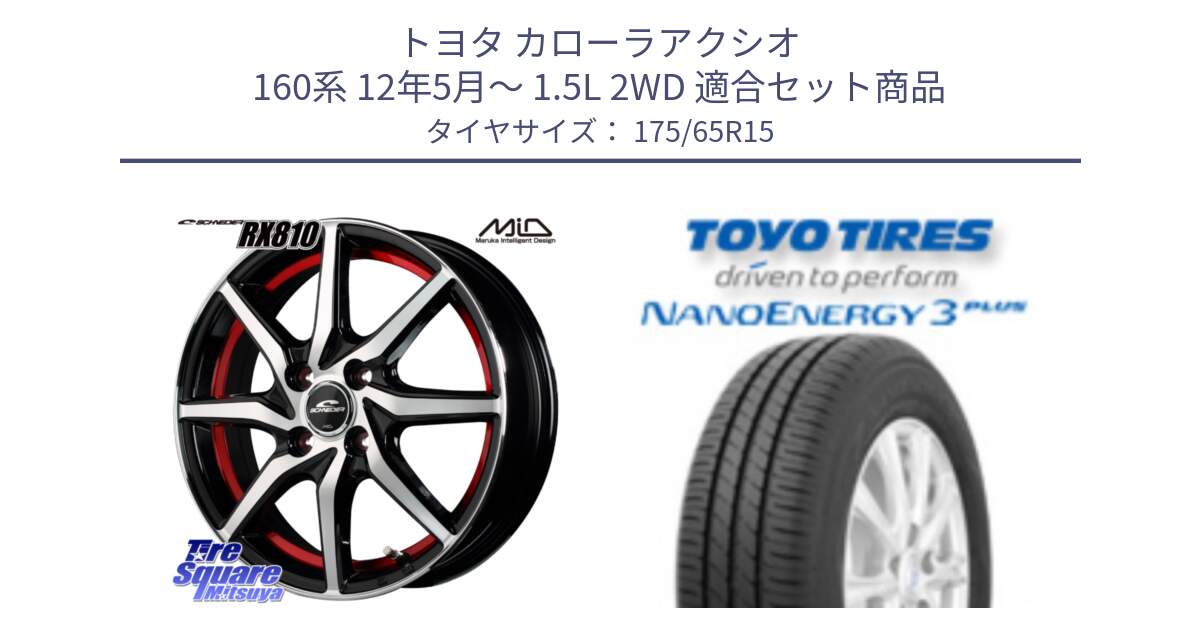 トヨタ カローラアクシオ 160系 12年5月～ 1.5L 2WD 用セット商品です。MID SCHNEIDER RX810 レッド ホイール 15インチ と トーヨー ナノエナジー3プラス NANOENERGY 在庫● サマータイヤ 175/65R15 の組合せ商品です。