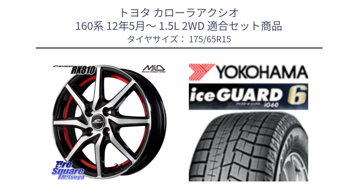 トヨタ カローラアクシオ 160系 12年5月～ 1.5L 2WD 用セット商品です。MID SCHNEIDER RX810 レッド ホイール 15インチ と R2846 iceGUARD6 ig60 2024年製 在庫● アイスガード ヨコハマ スタッドレス 175/65R15 の組合せ商品です。