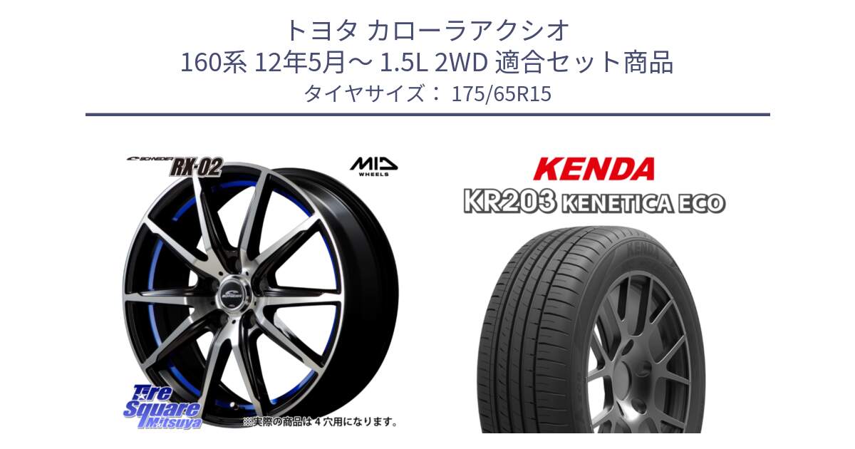 トヨタ カローラアクシオ 160系 12年5月～ 1.5L 2WD 用セット商品です。MID SCHNEIDER シュナイダー RX02 15インチ と ケンダ KENETICA ECO KR203 サマータイヤ 175/65R15 の組合せ商品です。