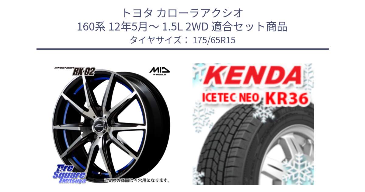 トヨタ カローラアクシオ 160系 12年5月～ 1.5L 2WD 用セット商品です。MID SCHNEIDER シュナイダー RX02 15インチ と ケンダ KR36 ICETEC NEO アイステックネオ 2024年製 スタッドレスタイヤ 175/65R15 の組合せ商品です。