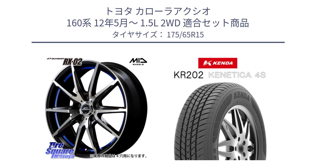 トヨタ カローラアクシオ 160系 12年5月～ 1.5L 2WD 用セット商品です。MID SCHNEIDER シュナイダー RX02 15インチ と ケンダ KENETICA 4S KR202 オールシーズンタイヤ 175/65R15 の組合せ商品です。