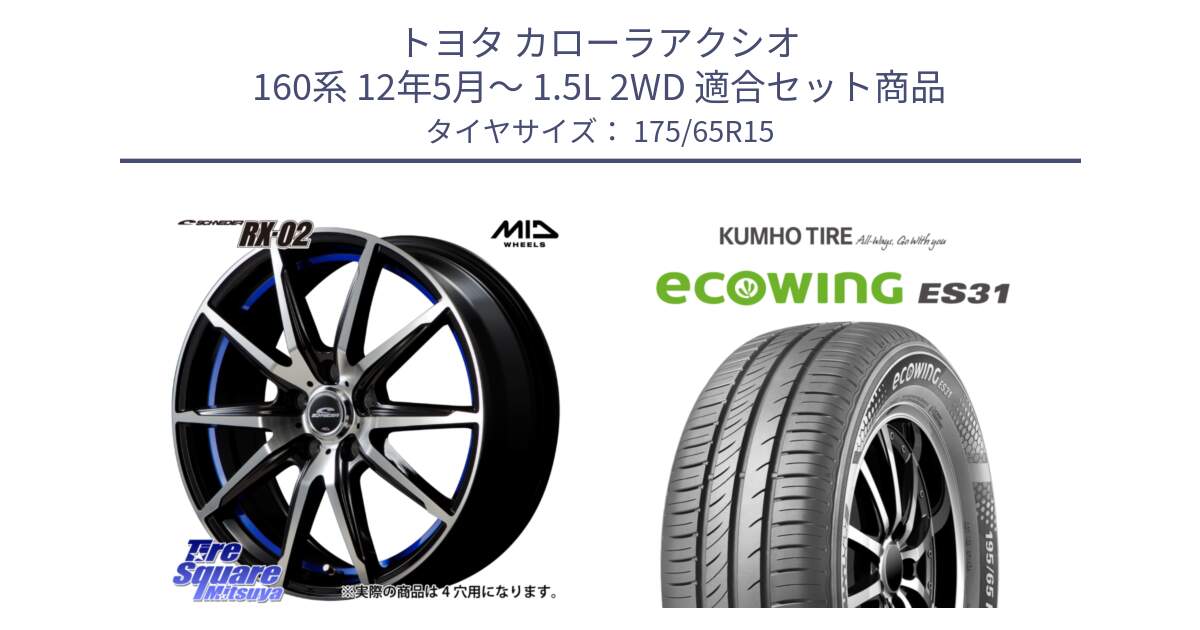 トヨタ カローラアクシオ 160系 12年5月～ 1.5L 2WD 用セット商品です。MID SCHNEIDER シュナイダー RX02 15インチ と ecoWING ES31 エコウィング サマータイヤ 175/65R15 の組合せ商品です。