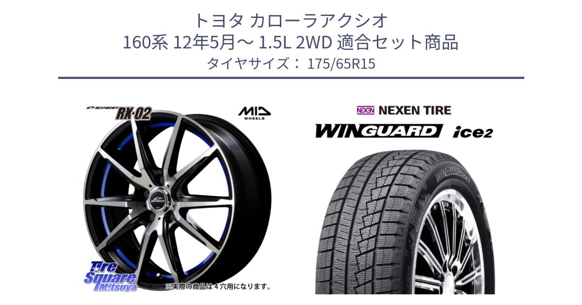 トヨタ カローラアクシオ 160系 12年5月～ 1.5L 2WD 用セット商品です。MID SCHNEIDER シュナイダー RX02 15インチ と ネクセン WINGUARD ice2 ウィンガードアイス 2024年製 スタッドレスタイヤ 175/65R15 の組合せ商品です。