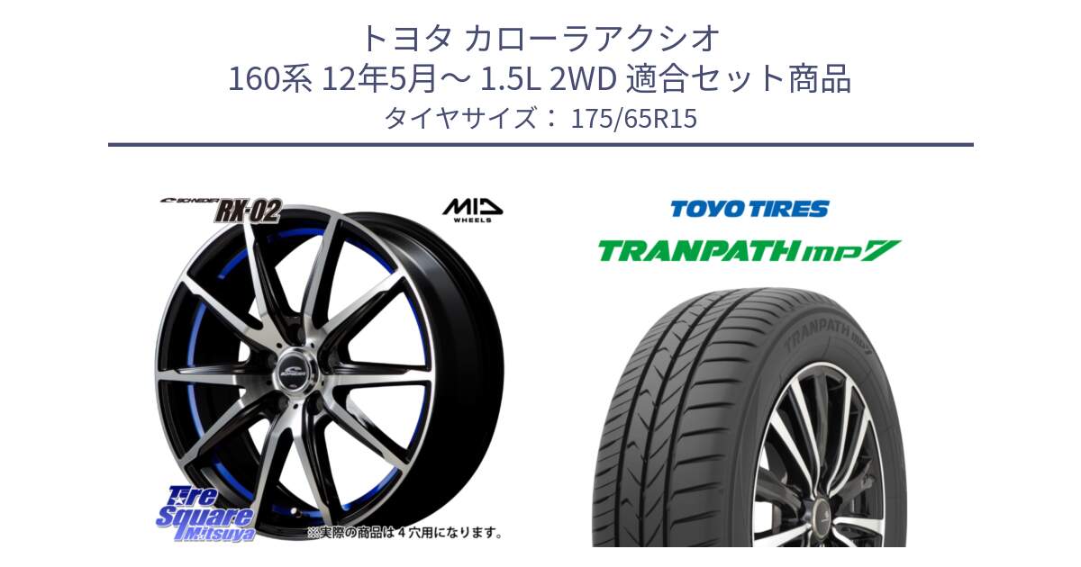 トヨタ カローラアクシオ 160系 12年5月～ 1.5L 2WD 用セット商品です。MID SCHNEIDER シュナイダー RX02 15インチ と トーヨー トランパス MP7 ミニバン 在庫 TRANPATH サマータイヤ 175/65R15 の組合せ商品です。