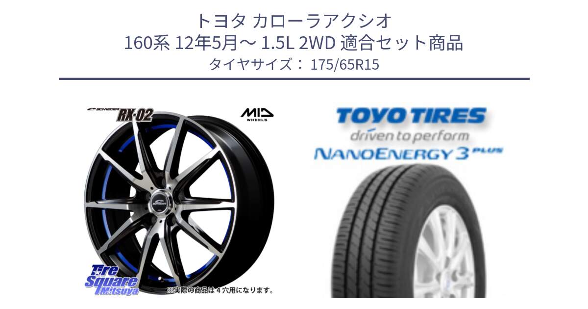 トヨタ カローラアクシオ 160系 12年5月～ 1.5L 2WD 用セット商品です。MID SCHNEIDER シュナイダー RX02 15インチ と トーヨー ナノエナジー3プラス NANOENERGY 在庫● サマータイヤ 175/65R15 の組合せ商品です。