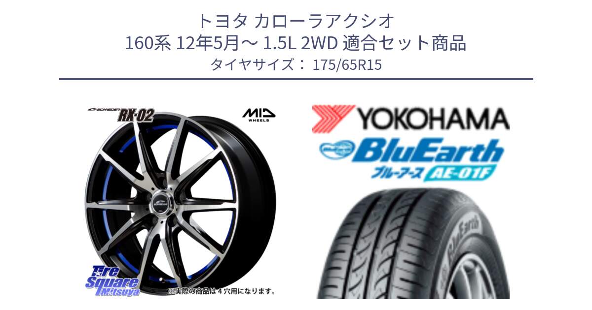 トヨタ カローラアクシオ 160系 12年5月～ 1.5L 2WD 用セット商品です。MID SCHNEIDER シュナイダー RX02 15インチ と F8326 ヨコハマ BluEarth AE01F 175/65R15 の組合せ商品です。