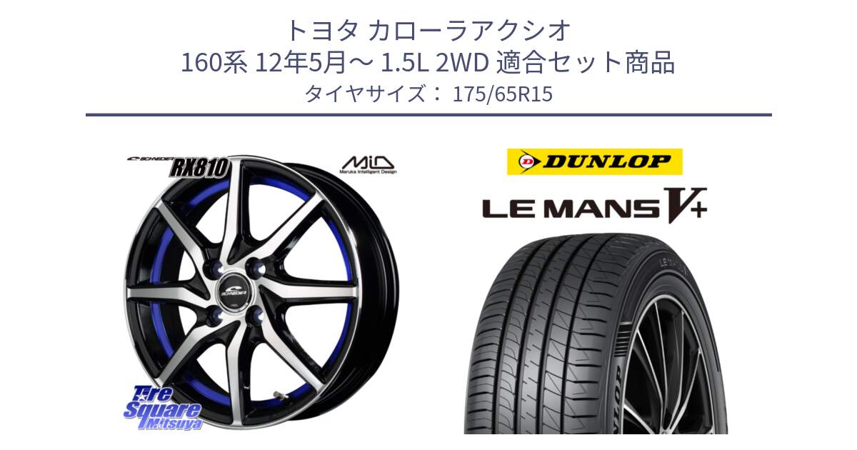 トヨタ カローラアクシオ 160系 12年5月～ 1.5L 2WD 用セット商品です。MID SCHNEIDER RX810 ブルー ホイール 15インチ と ダンロップ LEMANS5+ ルマンV+ 175/65R15 の組合せ商品です。